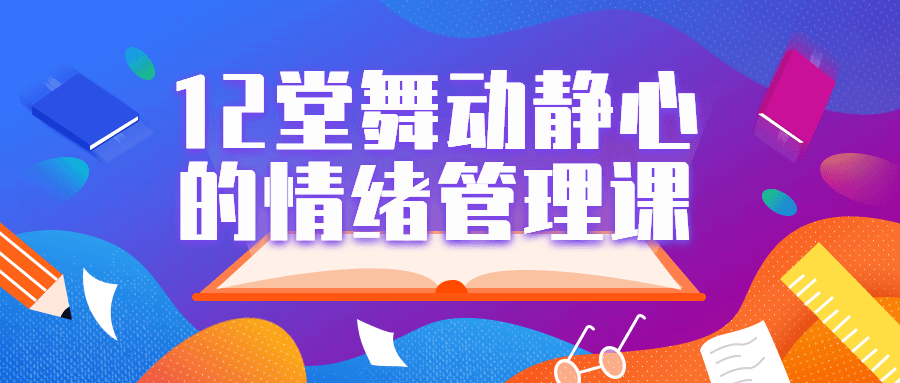 12堂舞动静心的情绪管理课-冯宝宝小站