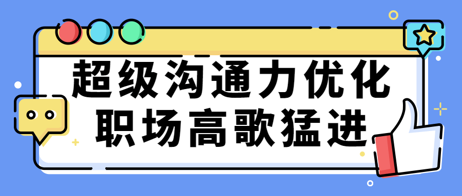 超级沟通力优化职场高歌猛进-冯宝宝小站