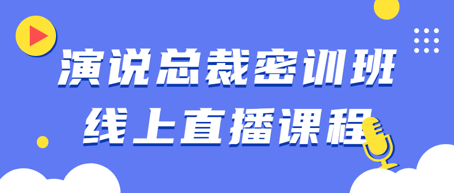 演说总裁密训班线上直播课程-冯宝宝小站