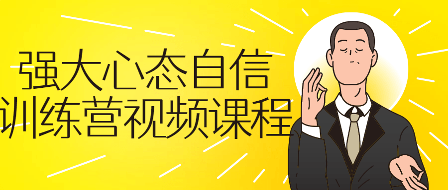 强大心态自信训练营视频课程-冯宝宝小站