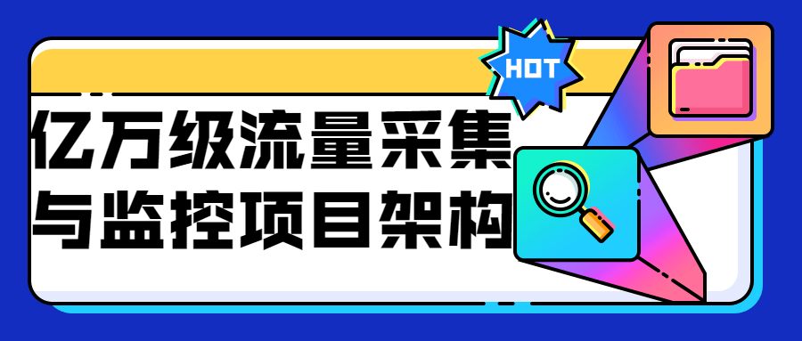 亿万级流量采集与监控项目架构-冯宝宝小站