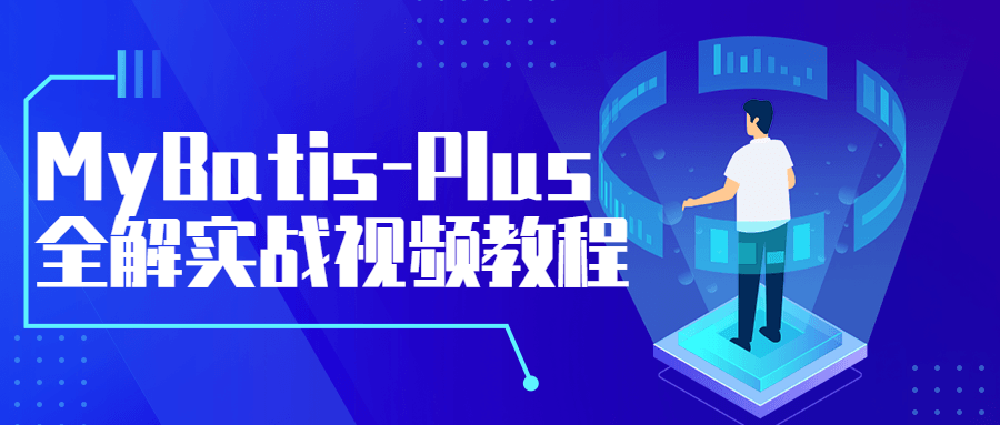 MyBatis-Plus全解实战视频教程-冯宝宝小站
