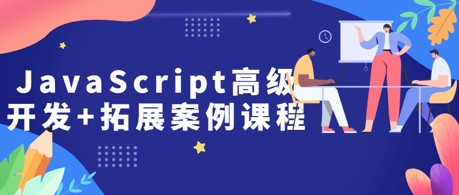 JavaScript高级开发+拓展案例课程-冯宝宝小站