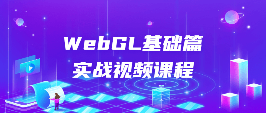 WebGL基础篇实战视频课程-冯宝宝小站