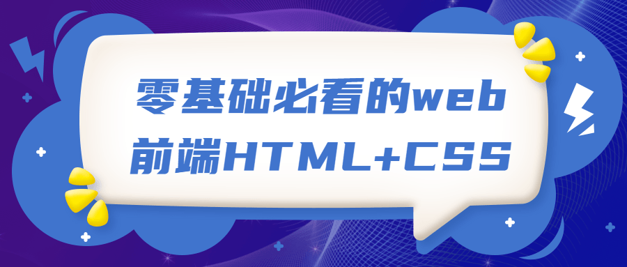 零基础必看的web前端HTML+CSS-冯宝宝小站