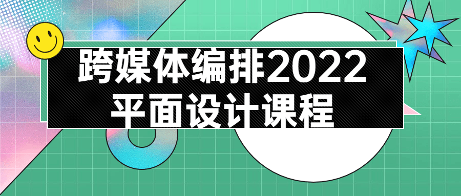 跨媒体编排2022平面设计课程-冯宝宝小站