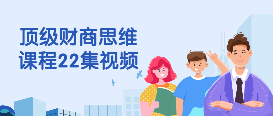 顶级财商思维课程22集视频-冯宝宝小站