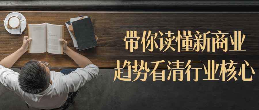 带你读懂新商业趋势看清行业核心-冯宝宝小站