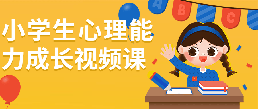 小学生心理能力成长视频课-冯宝宝小站