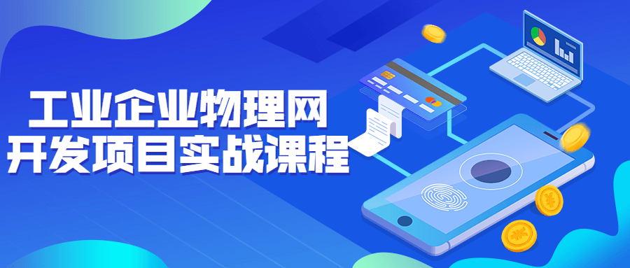工业企业物理网开发项目实战课程-冯宝宝小站