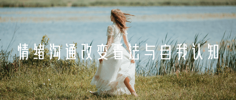 情绪沟通改变看法与自我认知-冯宝宝小站