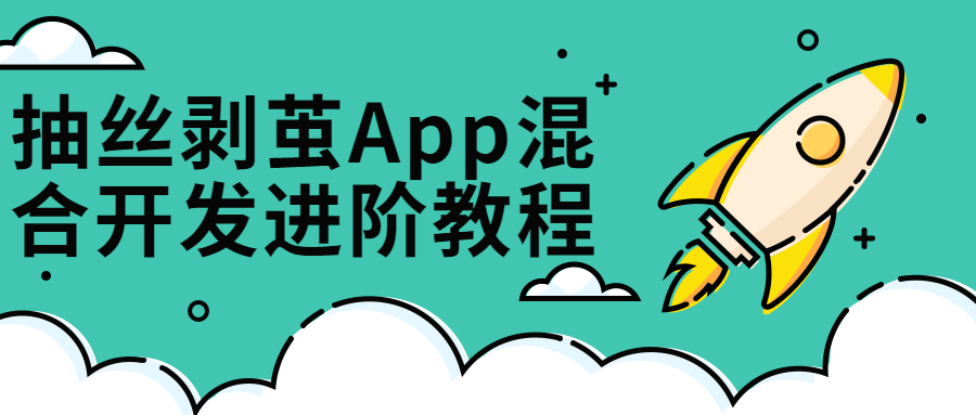 抽丝剥茧App混合开发进阶课-冯宝宝小站