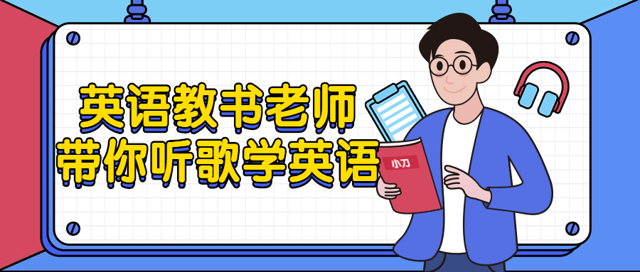 英语教书老师带你听歌学英语-冯宝宝小站