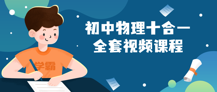 初中物理十合一全套视频课程-冯宝宝小站