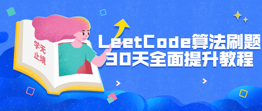 LeetCode算法刷题30天全面提升-冯宝宝小站