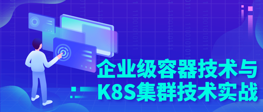 企业级容器技术与K8S集群技术实战-冯宝宝小站