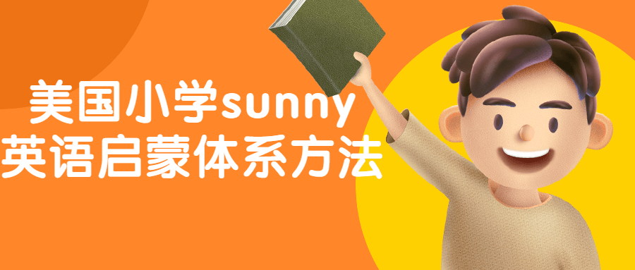 美国小学sunny英语启蒙体系方法-冯宝宝小站