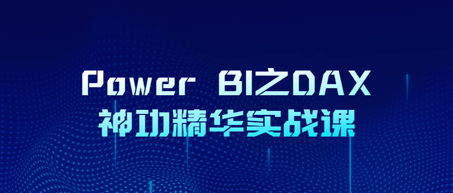 Power BI之DAX神功精华实战课-冯宝宝小站