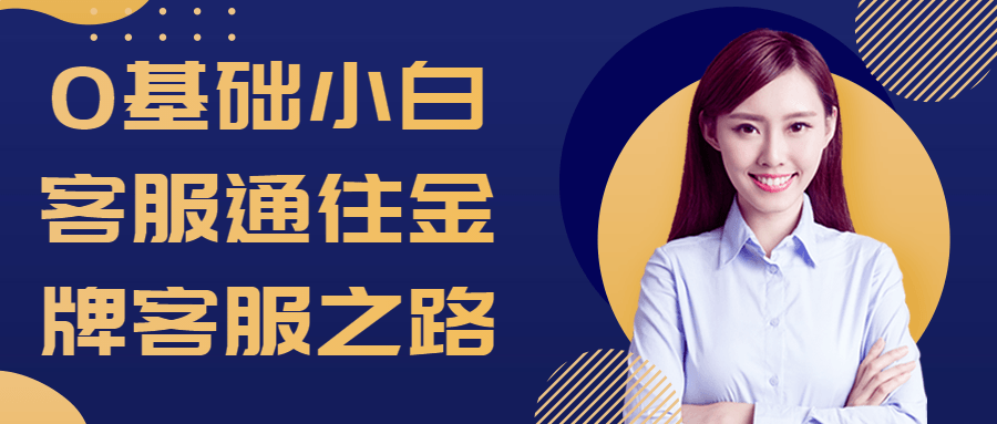 0基础小白客服通往金牌客服之路-冯宝宝小站