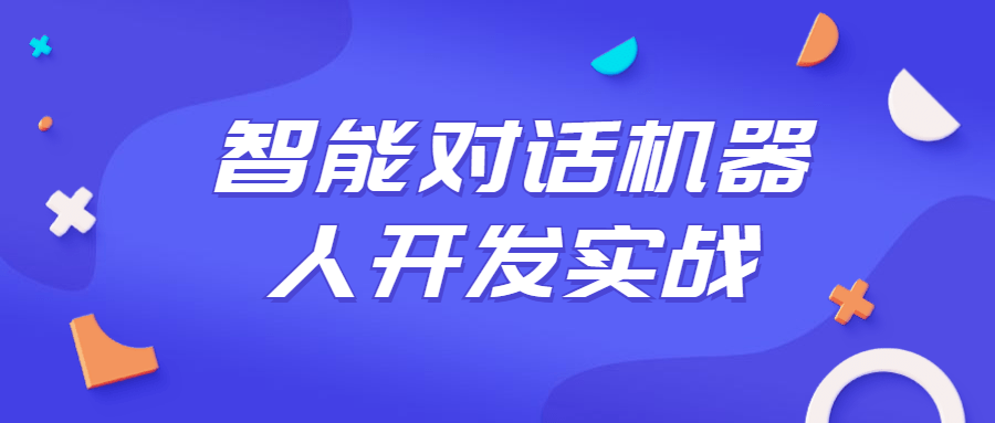 智能对话机器人开发实战课程-冯宝宝小站