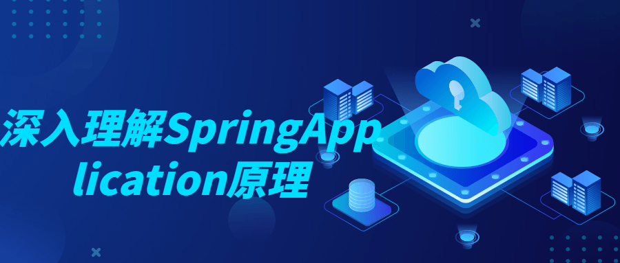 深入理解SpringApplication原理-冯宝宝小站