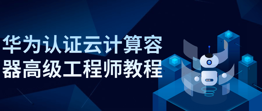 华为认证云计算容器高级工程师教程-冯宝宝小站