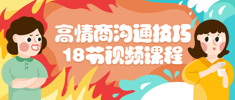高情商沟通技巧18节视频课程-冯宝宝小站