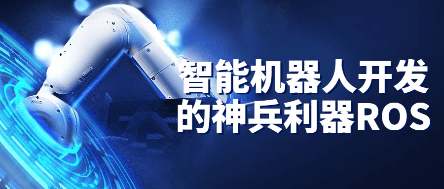智能机器人开发的神兵利器ROS-冯宝宝小站