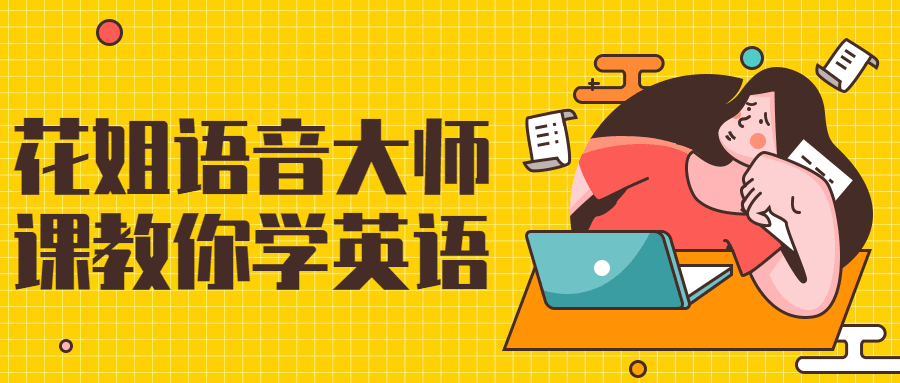花姐语音大师课教你学英语-冯宝宝小站