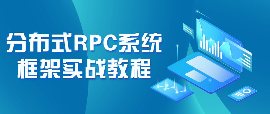 分布式RPC系统框架实战教程-冯宝宝小站