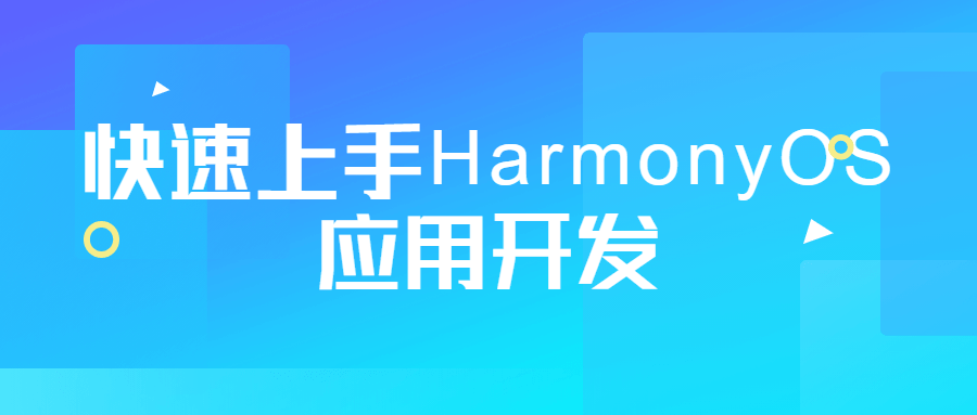 快速上手HarmonyOS应用开发-冯宝宝小站
