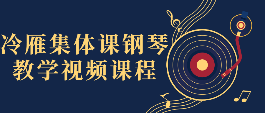 冷雁集体课钢琴教学视频课程-冯宝宝小站