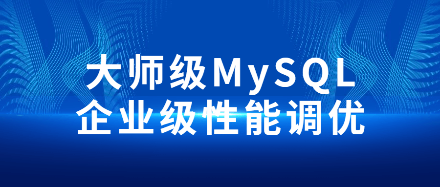 大师级MySQL企业级性能调优-冯宝宝小站