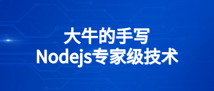大牛的手写Nodejs专家级技术-冯宝宝小站