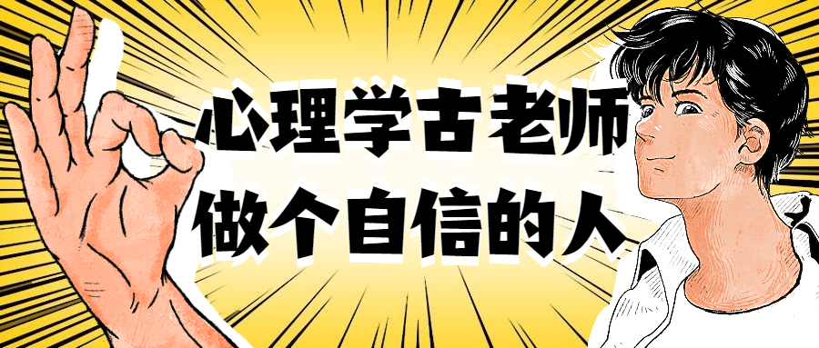 心理学古老师做个自信的人-冯宝宝小站