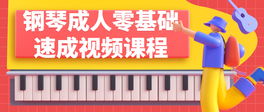 钢琴成人零基础速成视频课程-冯宝宝小站