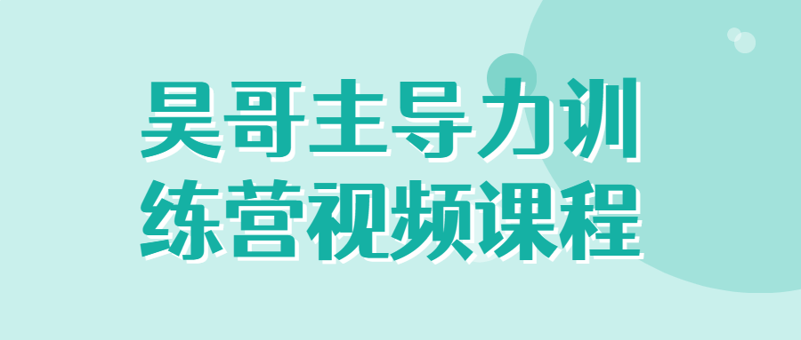昊哥主导力训练营视频课程-冯宝宝小站