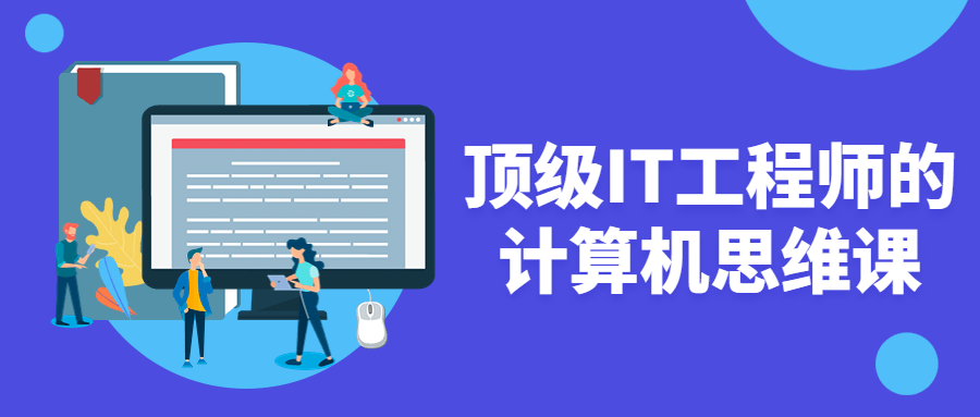 顶级IT工程师的计算机思维课-冯宝宝小站