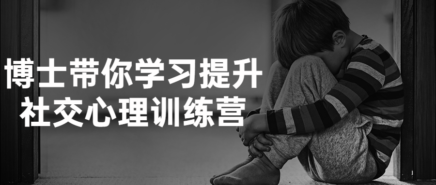 博士带你学习提升社交心理训练营-冯宝宝小站