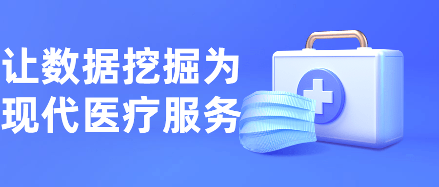 让数据挖掘为现代医疗服务-冯宝宝小站