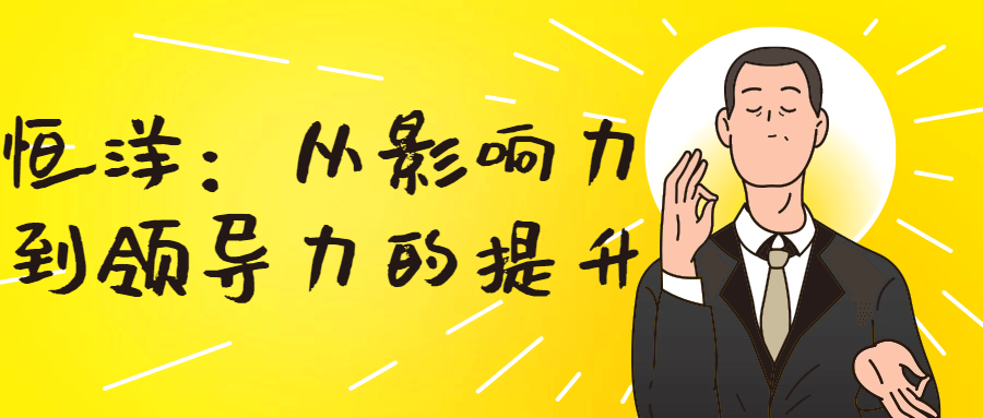 恒洋：从影响力到领导力的提升-冯宝宝小站