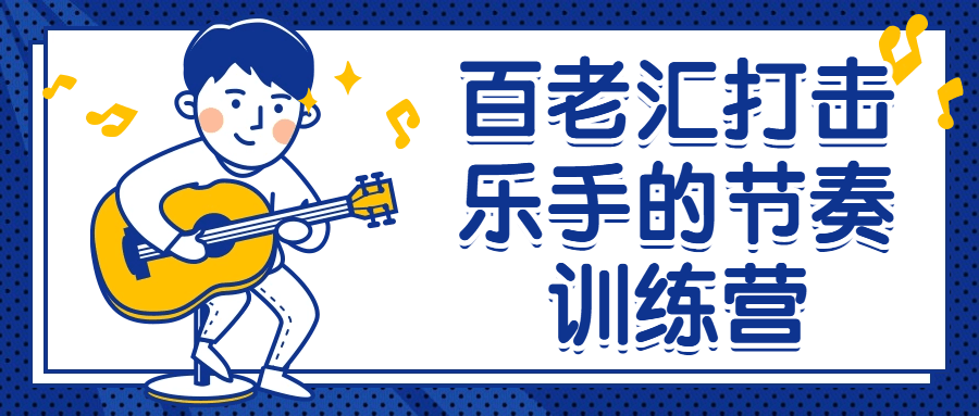 百老汇打击乐手的节奏训练营-冯宝宝小站