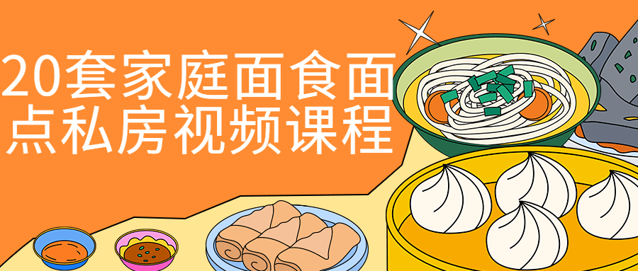 20套家庭面食面点私房视频课程-冯宝宝小站