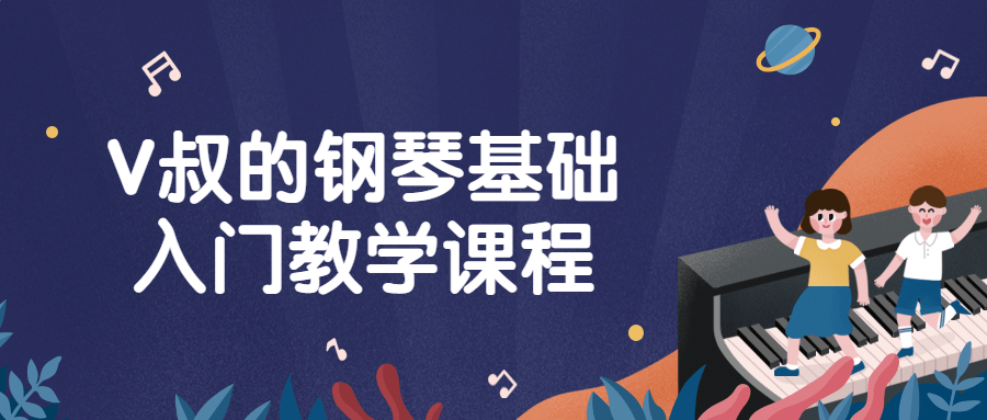 V叔的钢琴基础入门教学课程-冯宝宝小站