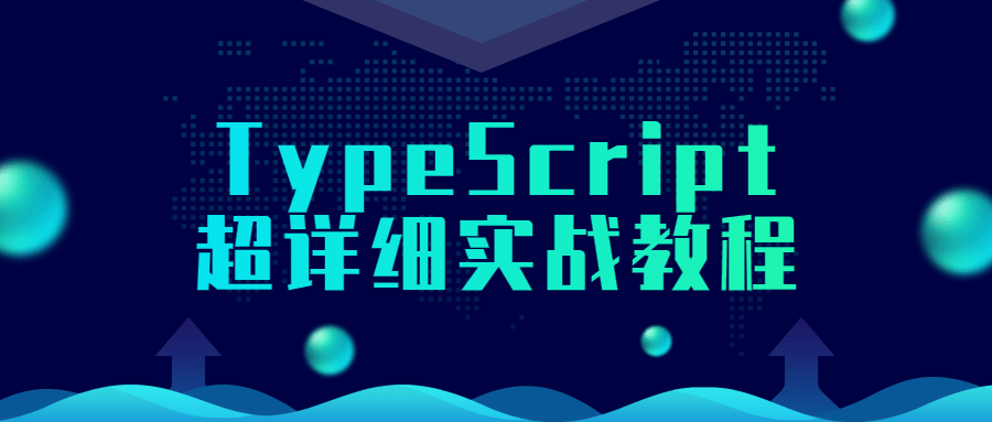 TypeScript超详细实战教程-冯宝宝小站