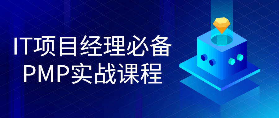 IT项目经理必备PMP实战课程-冯宝宝小站