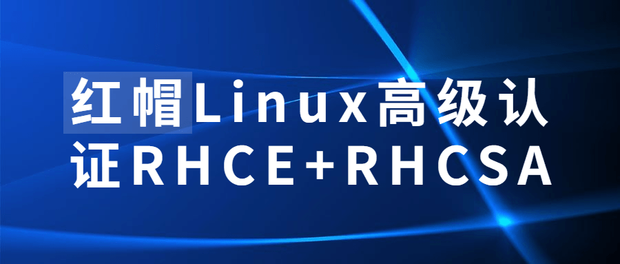 红帽Linux高级认证RHCE+RHCSA-冯宝宝小站