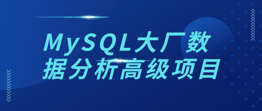 MySQL大厂数据分析高级项目-冯宝宝小站