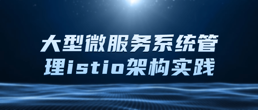 大型微服务系统管理istio架构实践-冯宝宝小站