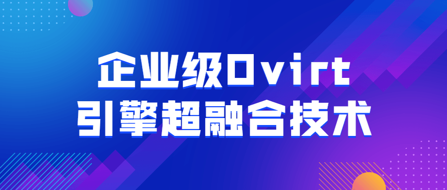 企业级Ovirt引擎超融合技术-冯宝宝小站